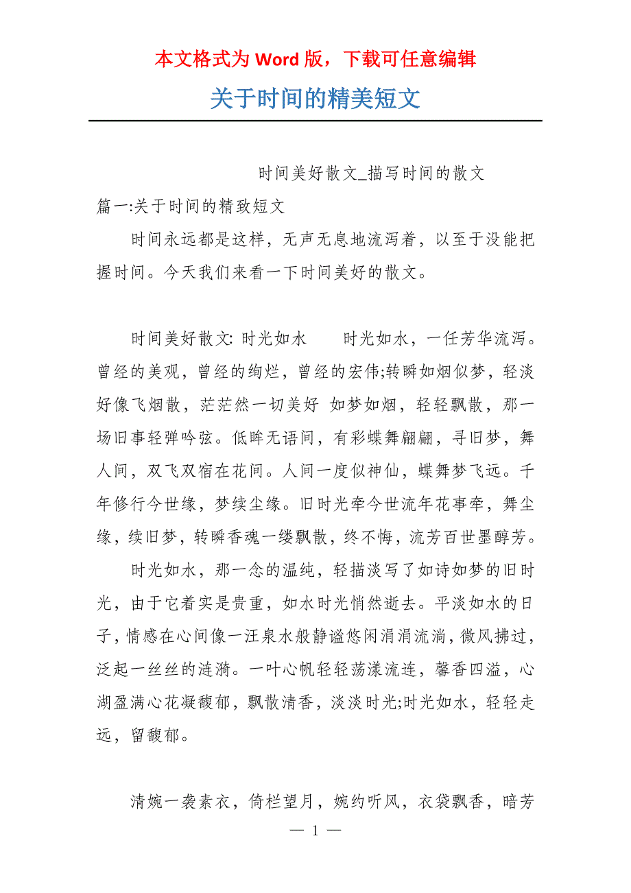 关于时间的精美短文_第1页