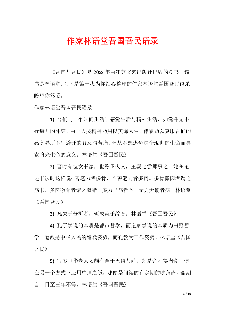《作家林语堂吾国吾民语录》_第1页