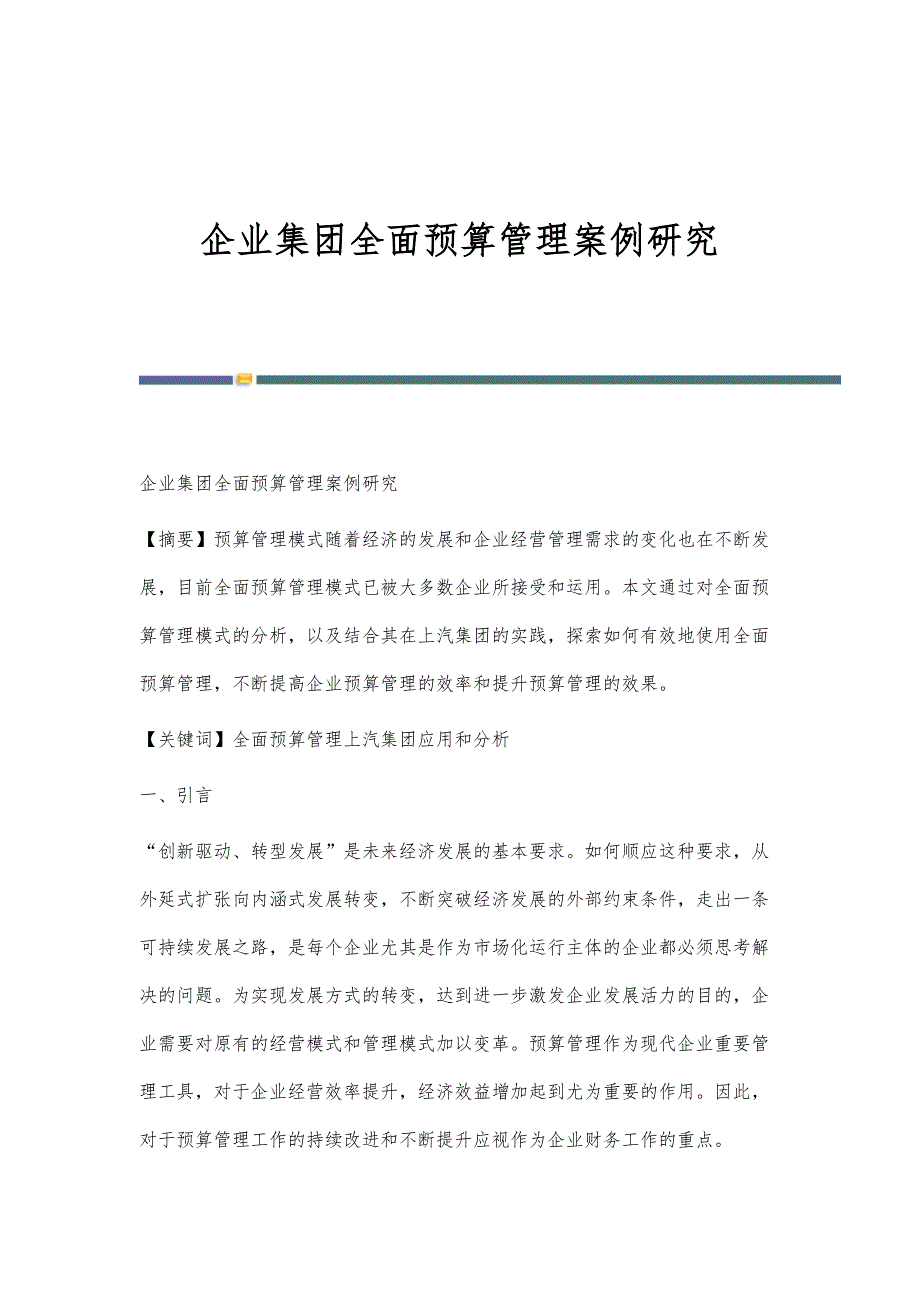 企业集团全面预算管理案例研究-第1稿_第1页