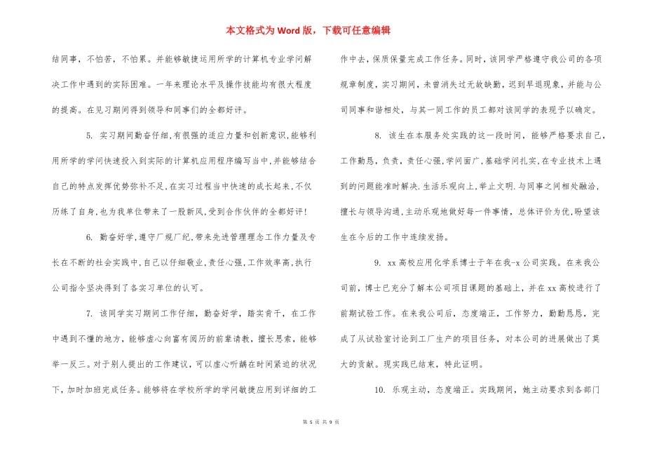 顶岗实习单位鉴定意见怎么写_2021年毕业生实习单位评语_第5页