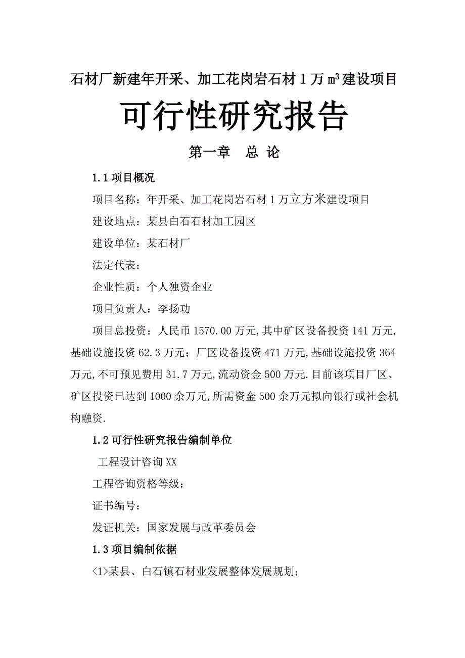 石材厂新建年开采、加工花岗岩石材1万m3建设项目可行性研究报_第1页