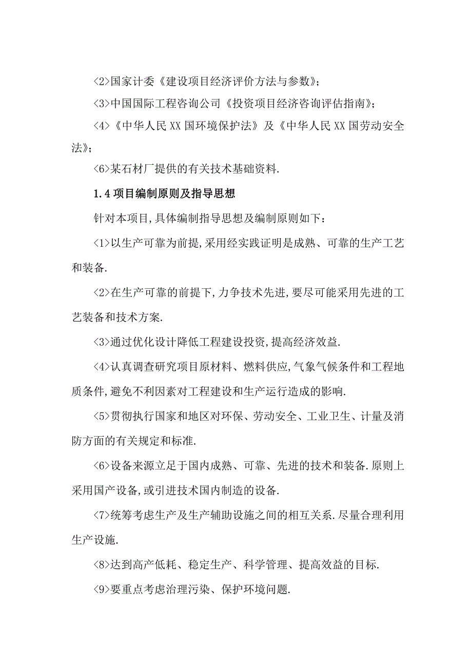 石材厂新建年开采、加工花岗岩石材1万m3建设项目可行性研究报_第2页