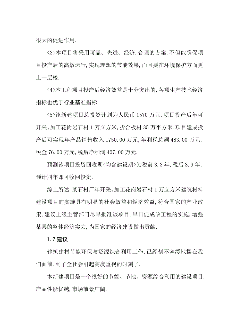 石材厂新建年开采、加工花岗岩石材1万m3建设项目可行性研究报_第4页