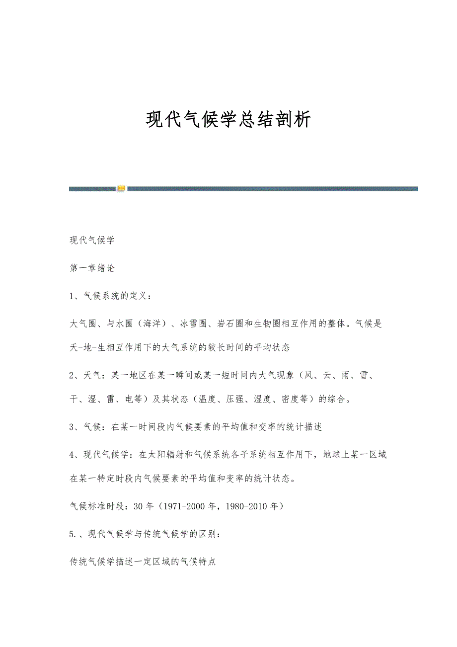 现代气候学总结剖析_第1页