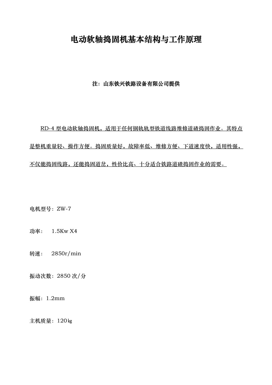 电动软轴捣固机基本结构与工作原理_第1页