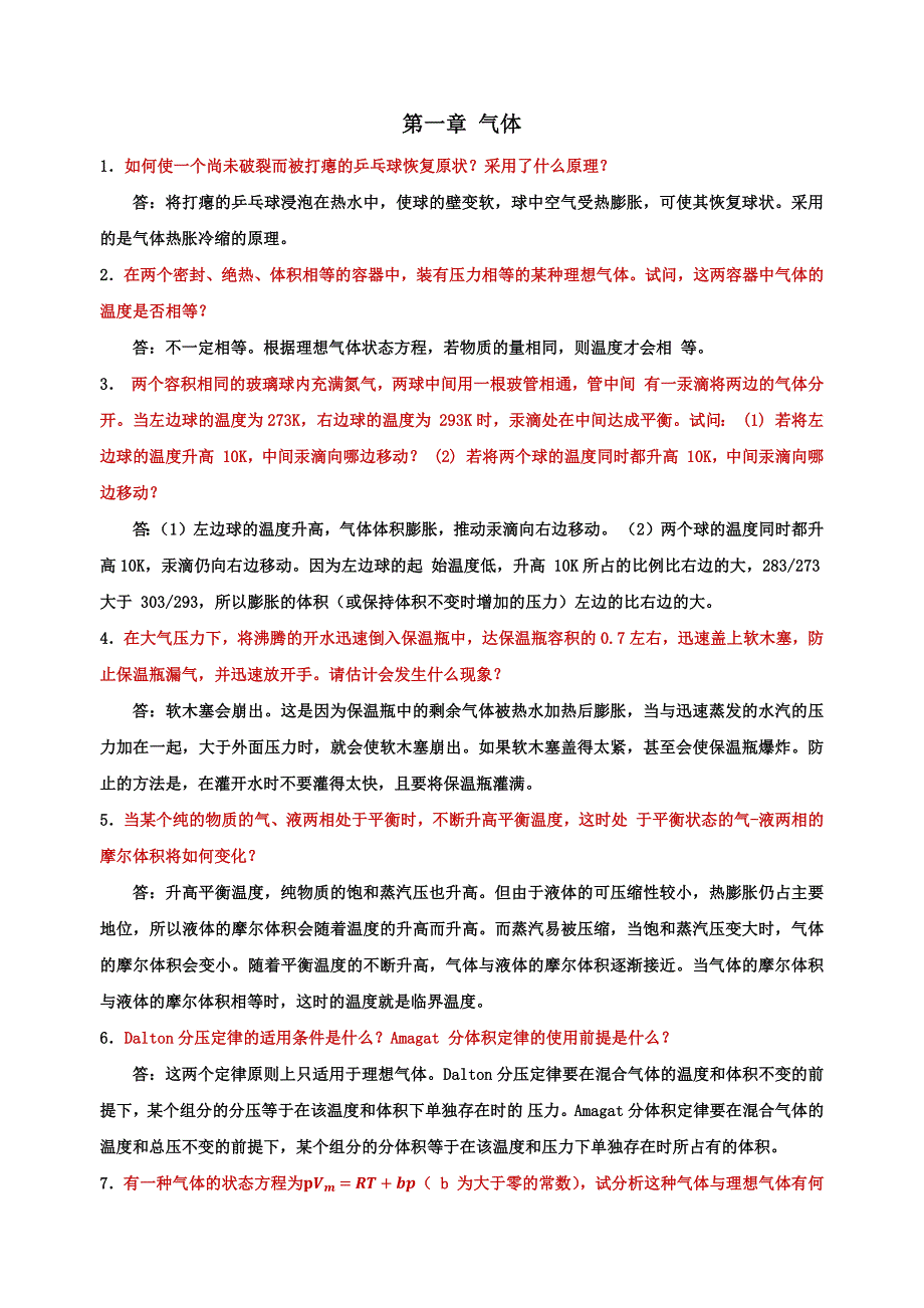 物理化学第二版课后思考题答案_第1页