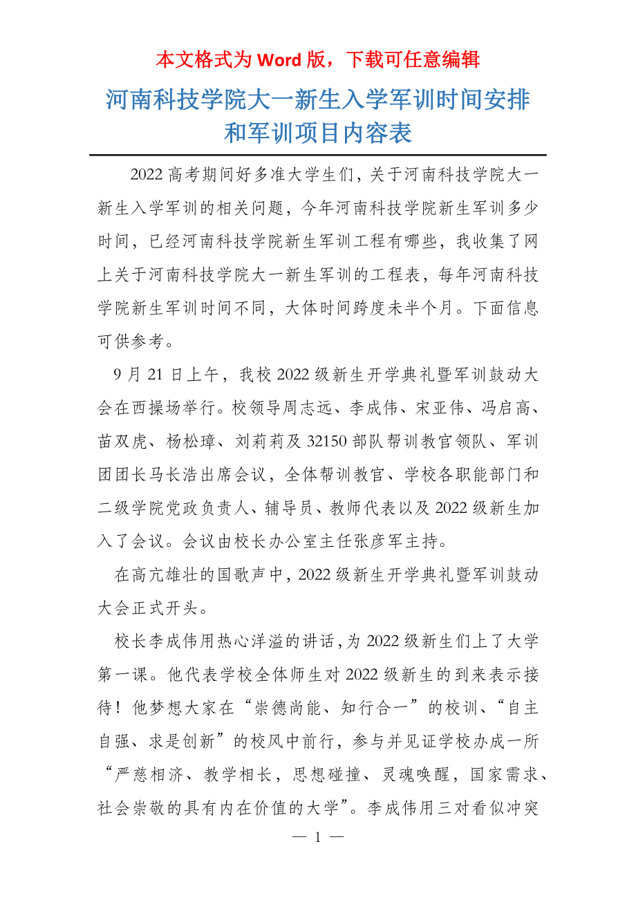 河南科技学院大一新生入学军训时间安排和军训项目内容表_第1页
