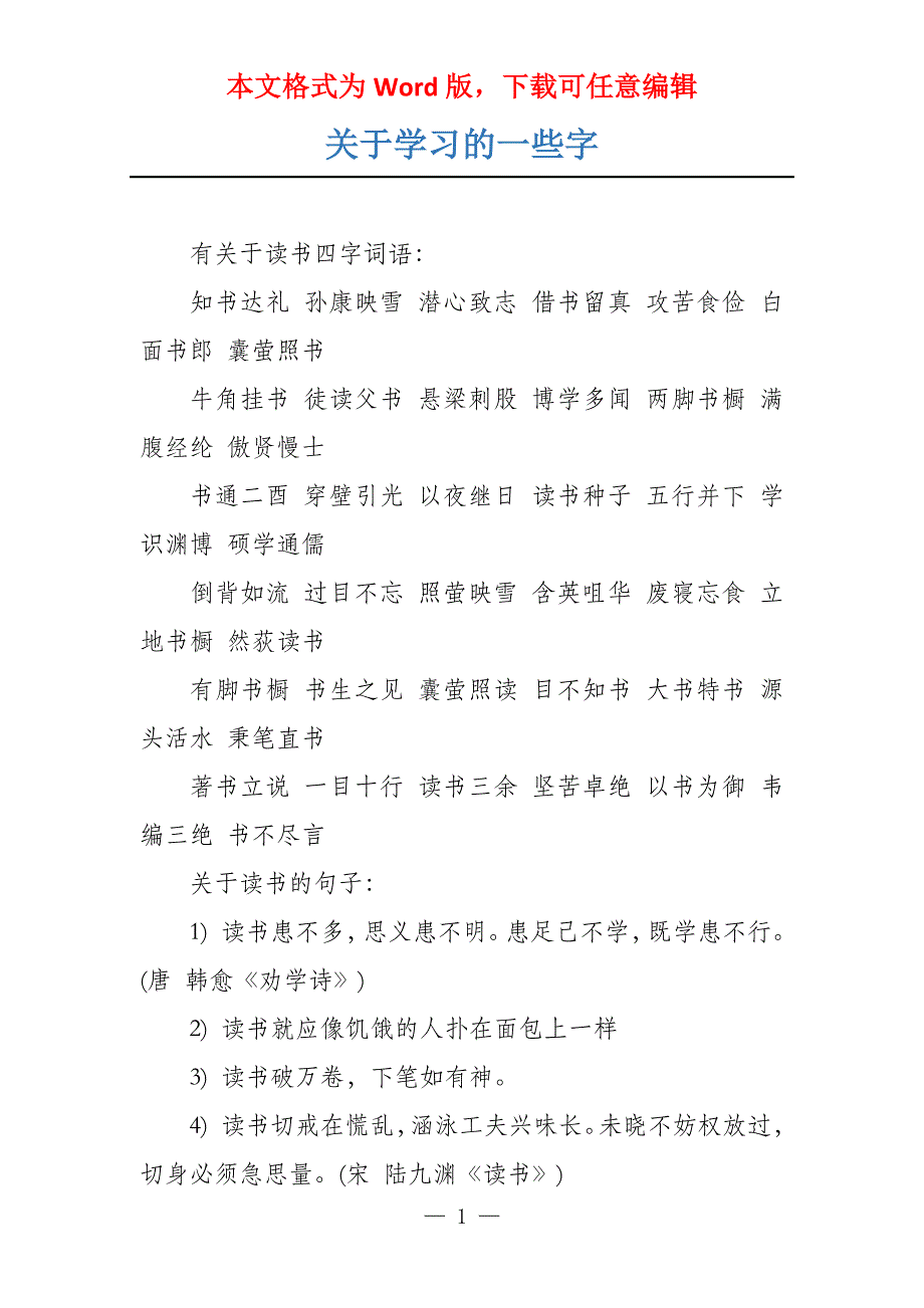 关于学习的一些字_第1页