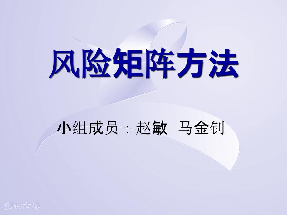 风险矩阵分析法47327PPT课件_第1页