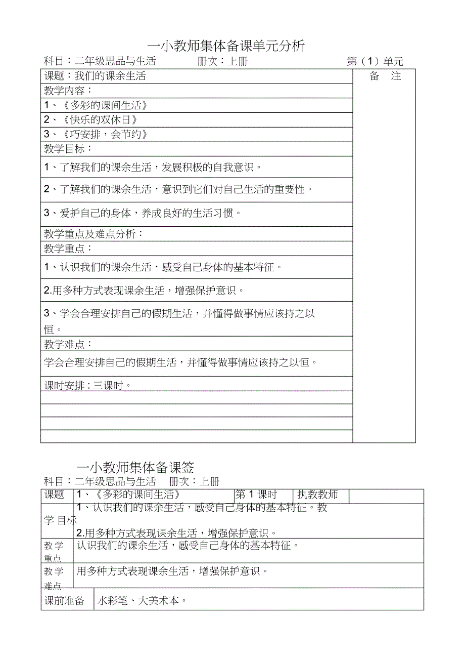 2022年小学二级上册品德与生活全册集体备课教案_第1页