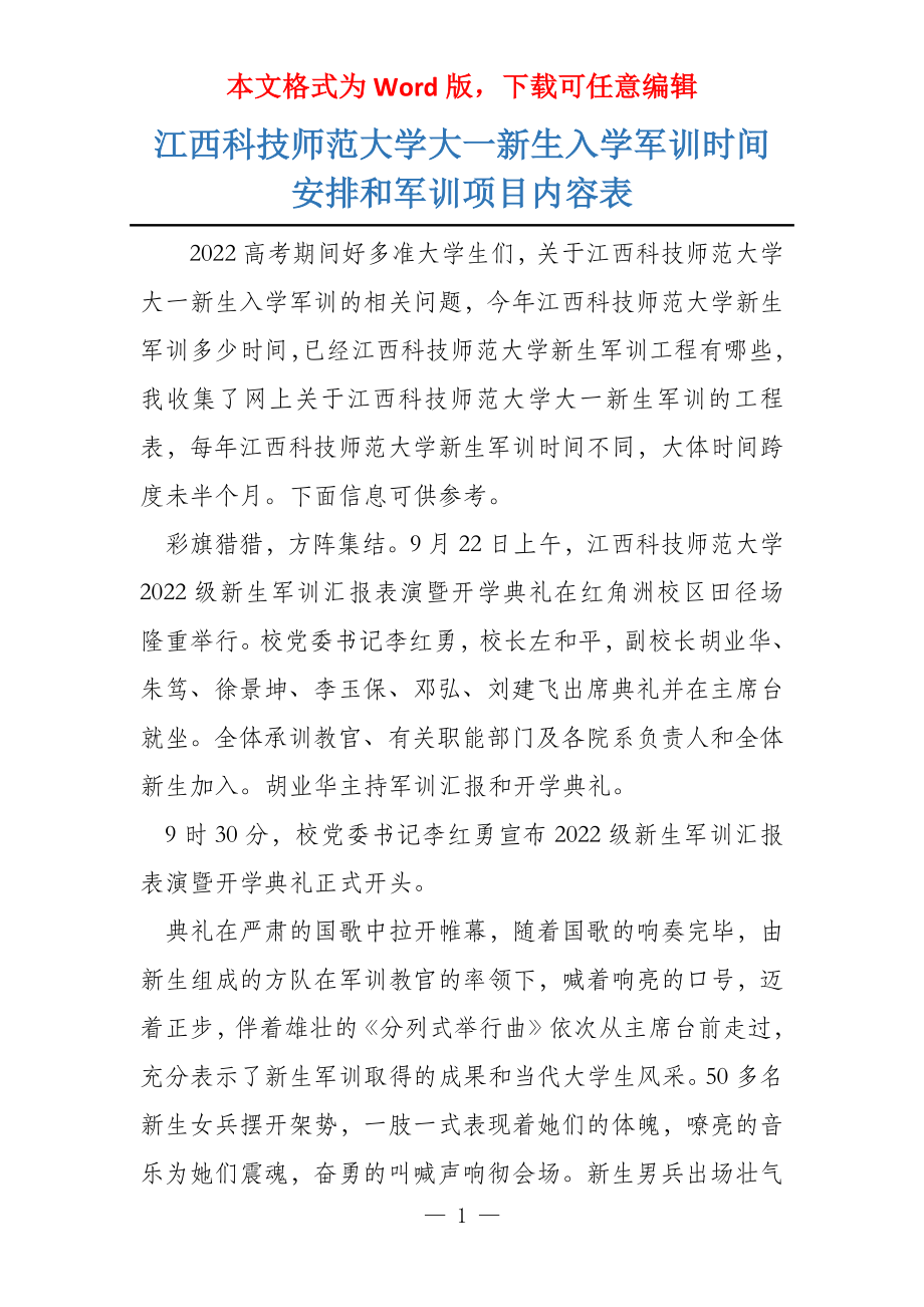 江西科技师范大学大一新生入学军训时间安排和军训项目内容表_第1页