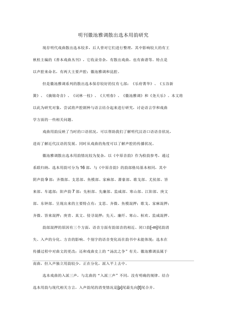 明刊徽池雅调散出选本用韵研究_第1页