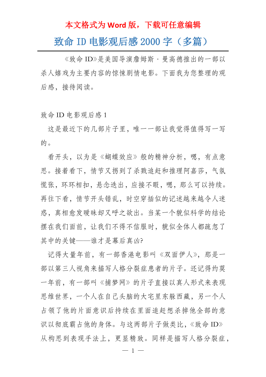 致命ID电影观后感2000字（多篇）_第1页