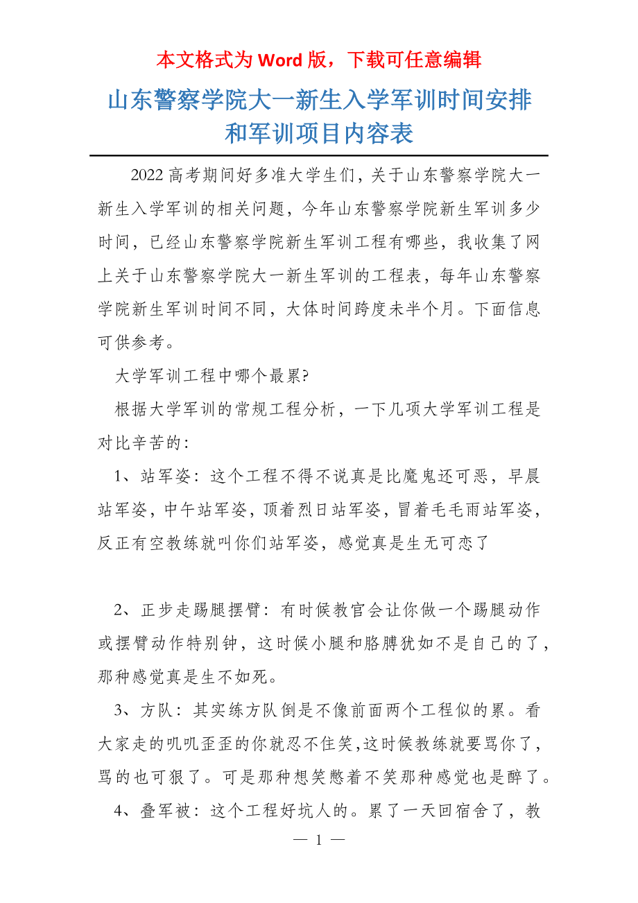 山东警察学院大一新生入学军训时间安排和军训项目内容表_第1页
