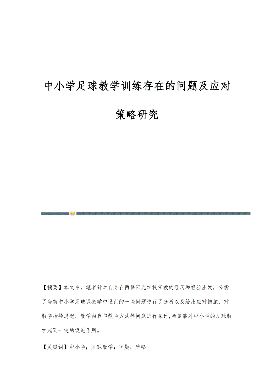中小学足球教学训练存在的问题及应对策略研究_第1页