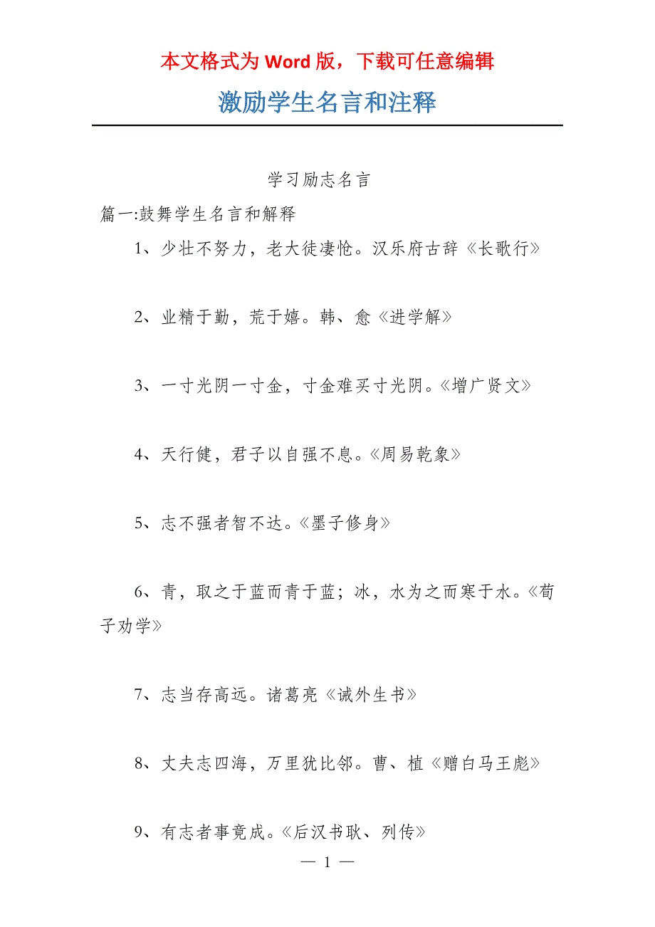 激励学生名言和注释_第1页