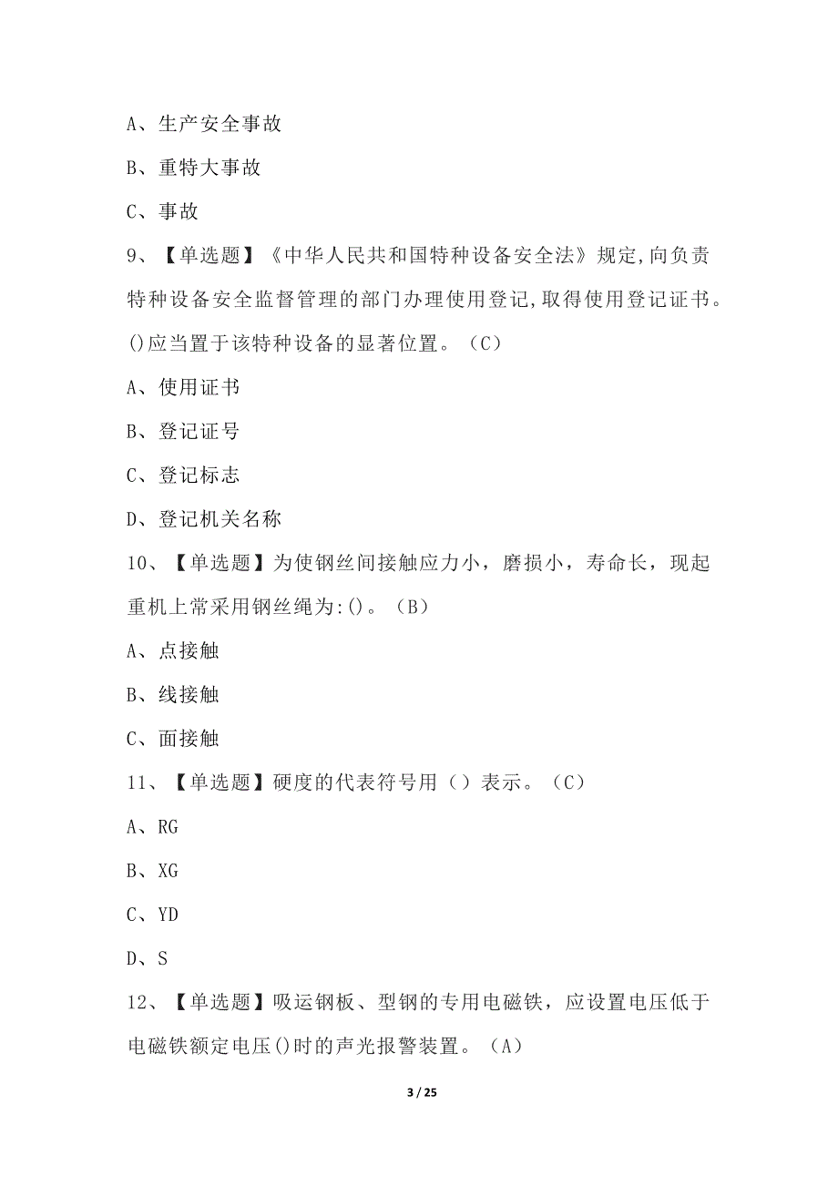 流动式起重机司机特种作业证考试100题（含答案）_第3页