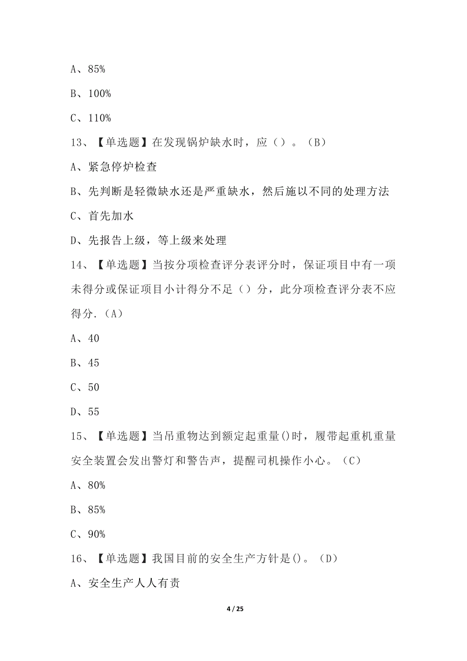 流动式起重机司机特种作业证考试100题（含答案）_第4页