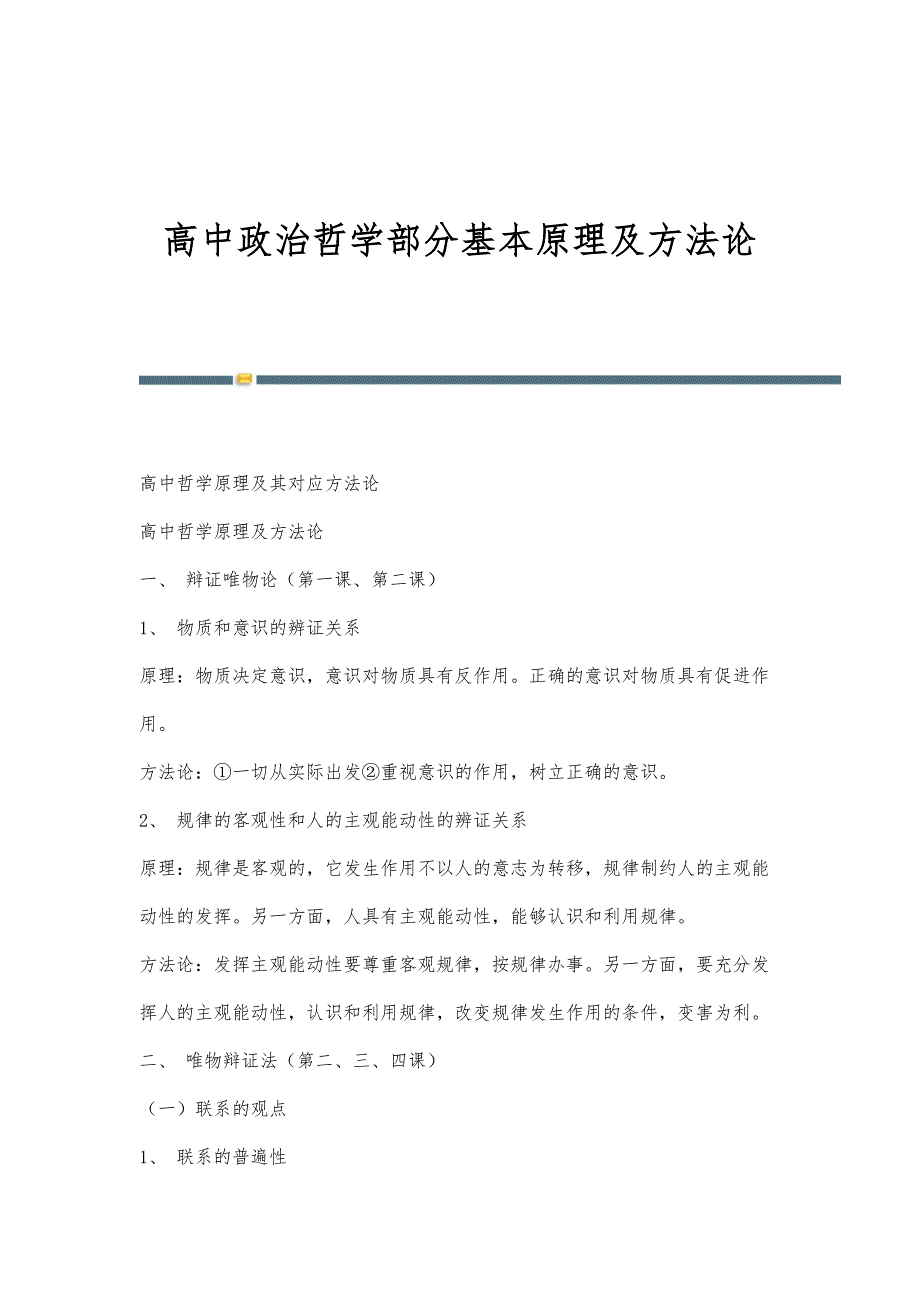 高中政治哲学部分基本原理及方法论_第1页