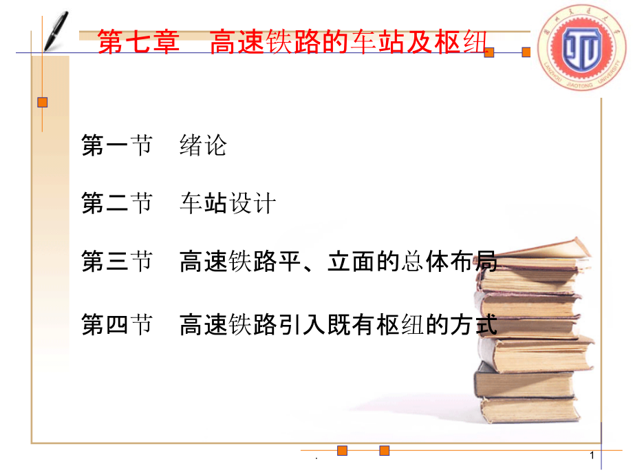 第七章高速铁路车站与枢纽PPT课件_第1页