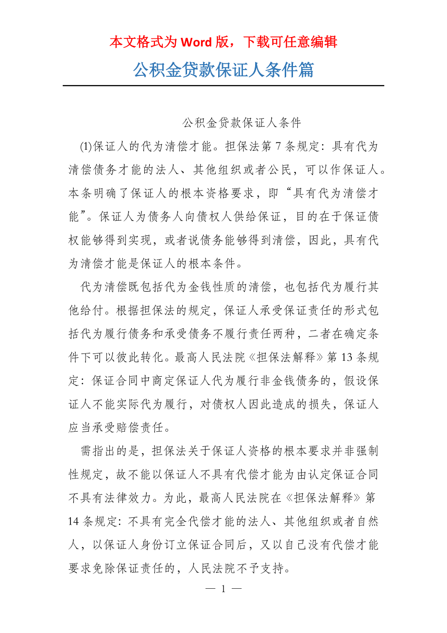 公积金贷款保证人条件篇_第1页
