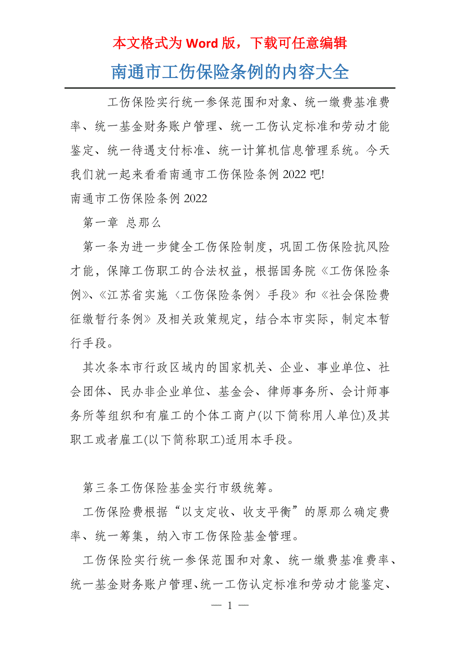 南通市工伤保险条例的内容大全_第1页