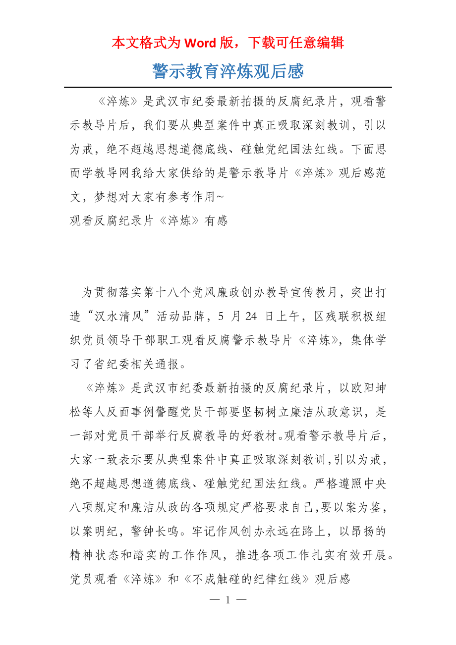 警示教育淬炼观后感_第1页