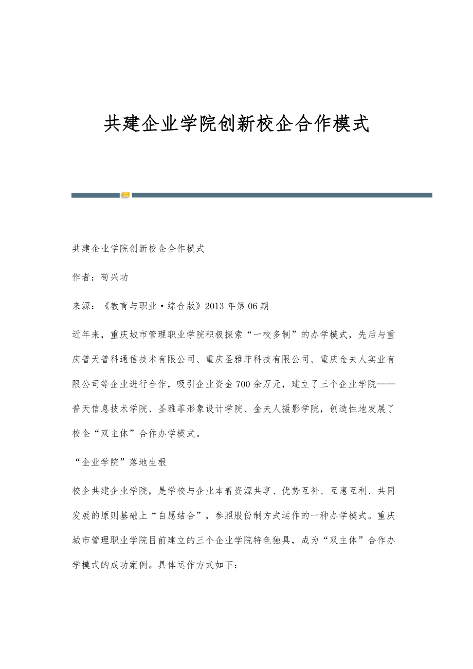 共建企业学院创新校企合作模式_第1页