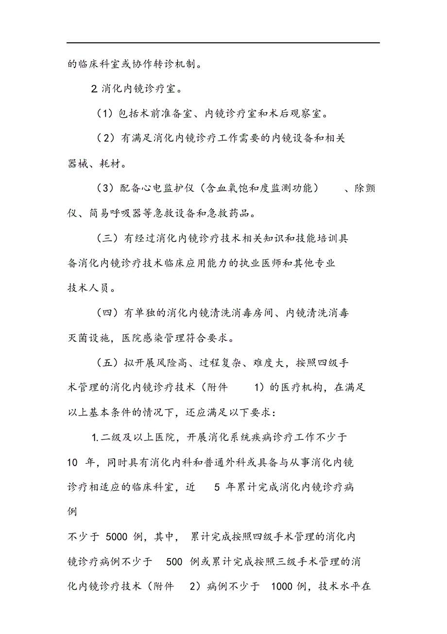 消化内镜诊疗技术管理规范方案_第3页