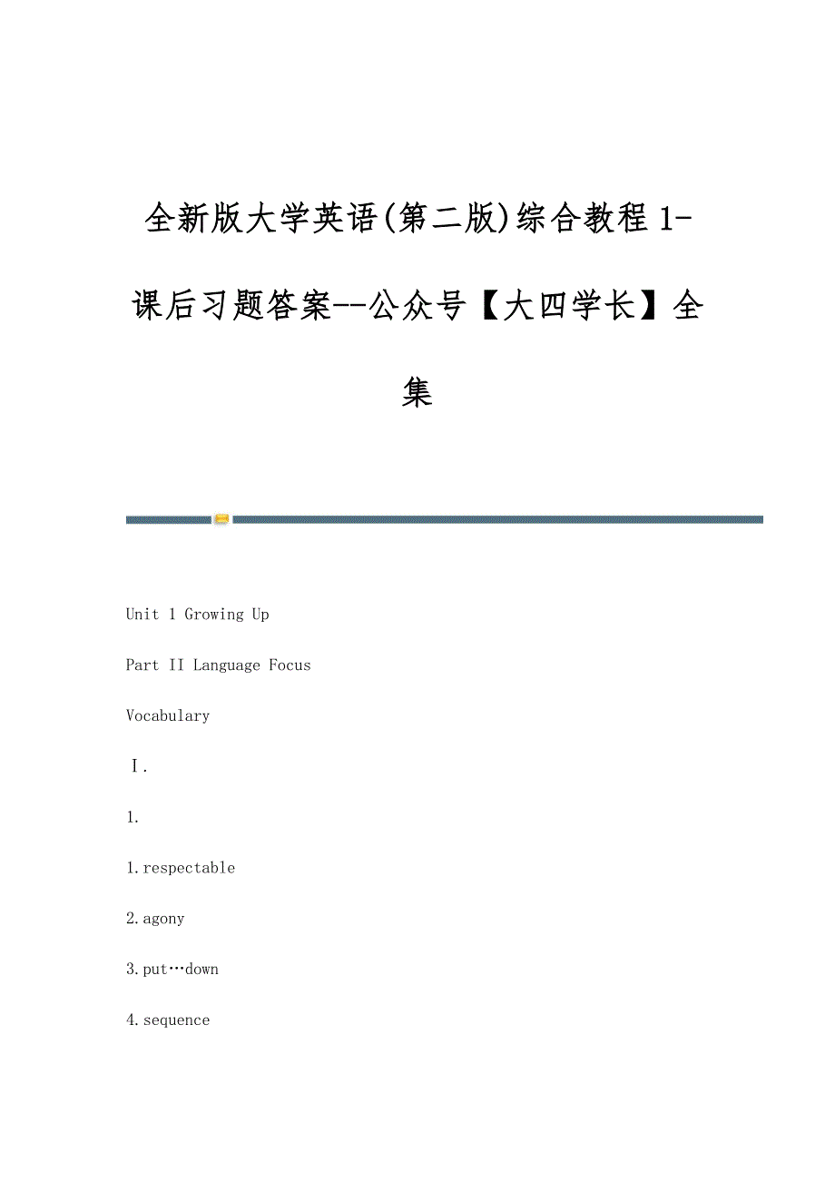 全新版大学英语(第二版)综合教程1-课后习题答案-公众号【大四学长】全集_第1页