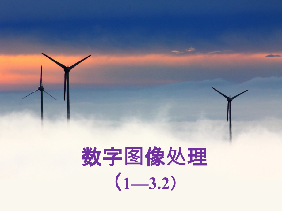 数字图像处理第一章第二章ppt课件_第1页