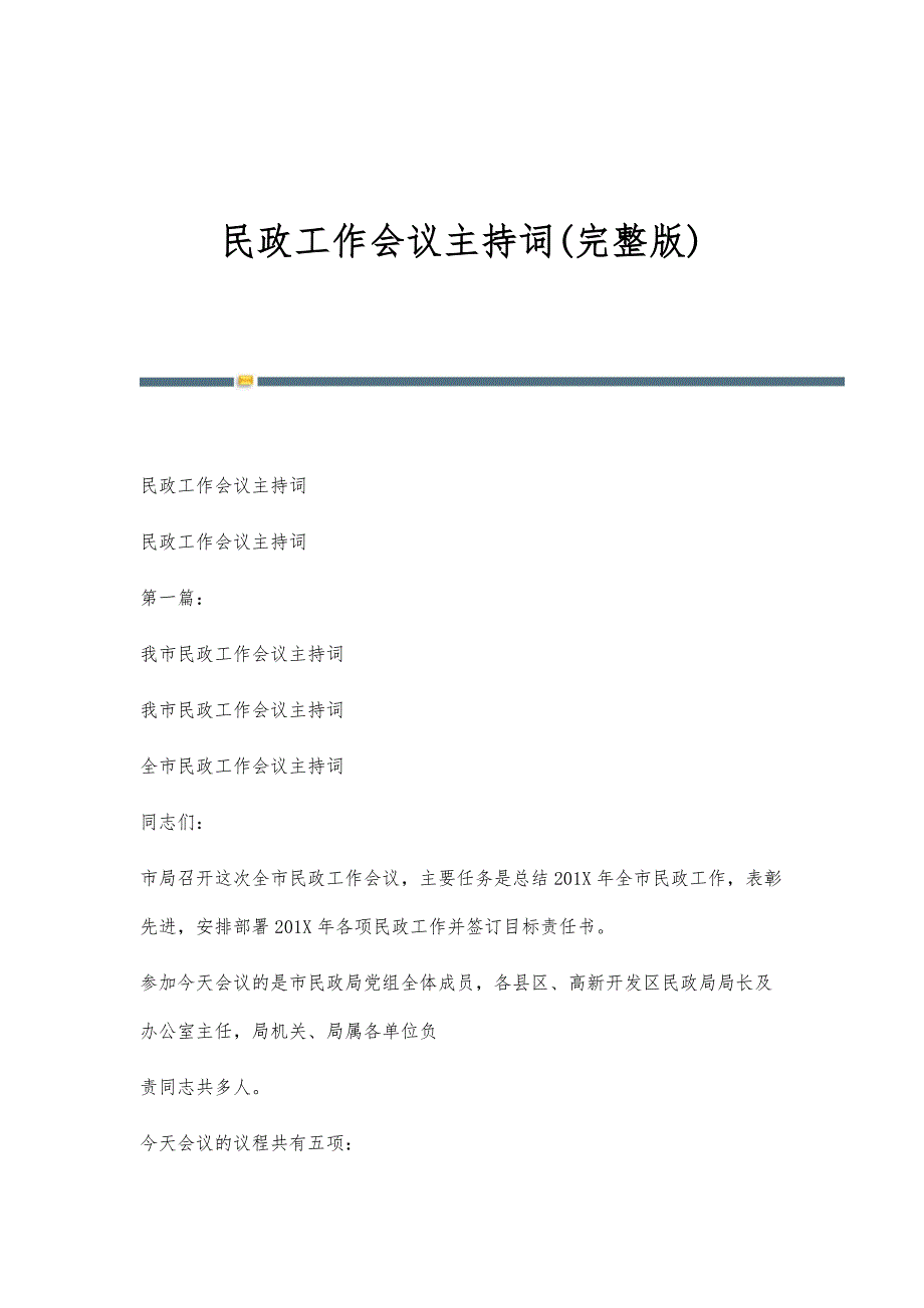 民政工作会议主持词(完整版)_第1页
