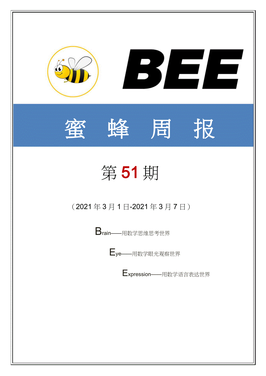 高中数学 教学教研(名师研讨 教学设计 数学解题 反思 总结) 蜜蜂周报 第51期_第1页