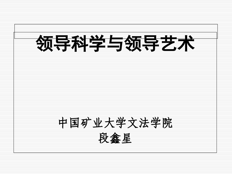 领导科学与领导艺术培训课件(powerpoint 80页)_第1页