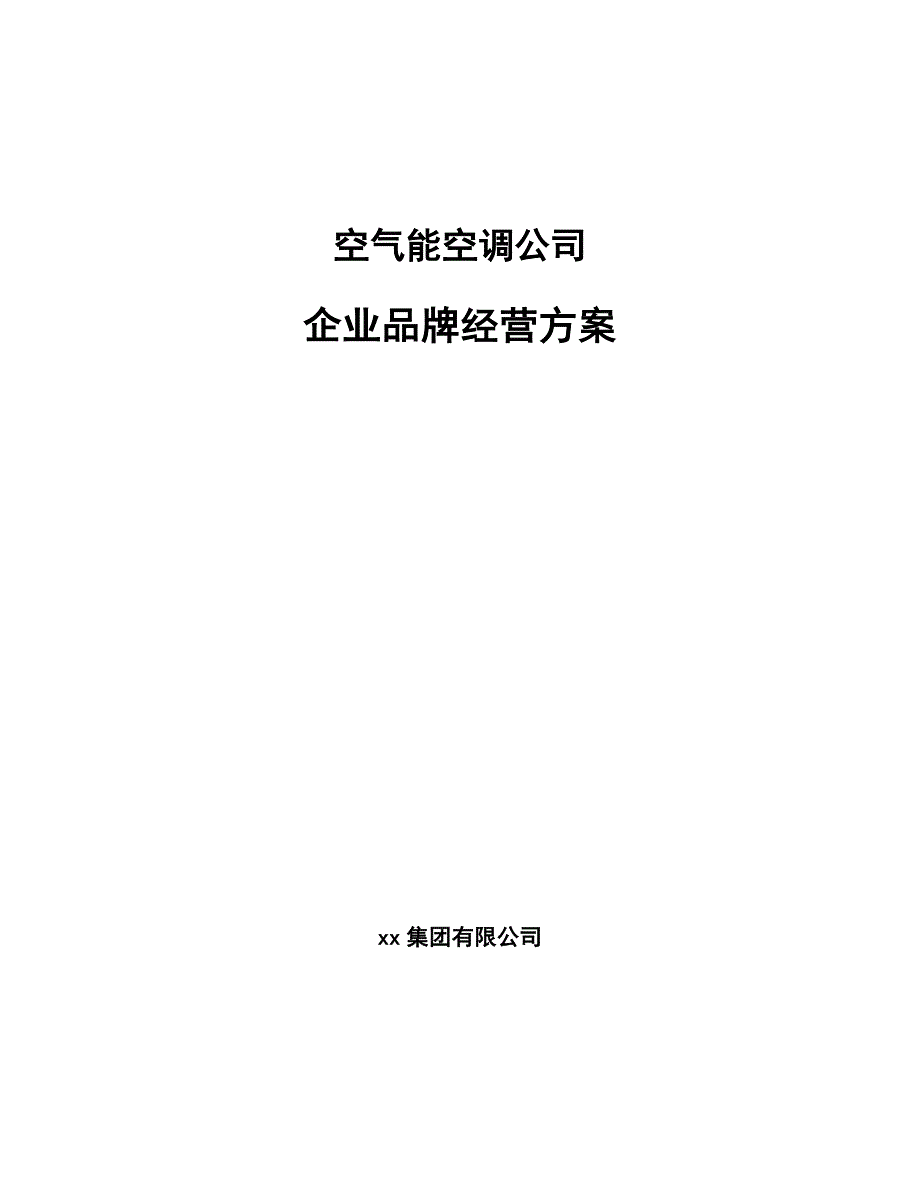 空气能空调公司企业品牌经营方案_参考_第1页