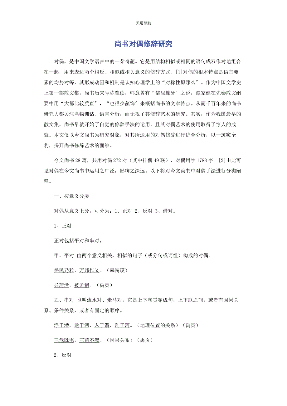 2022年《尚书》对偶修辞研究范文_第1页