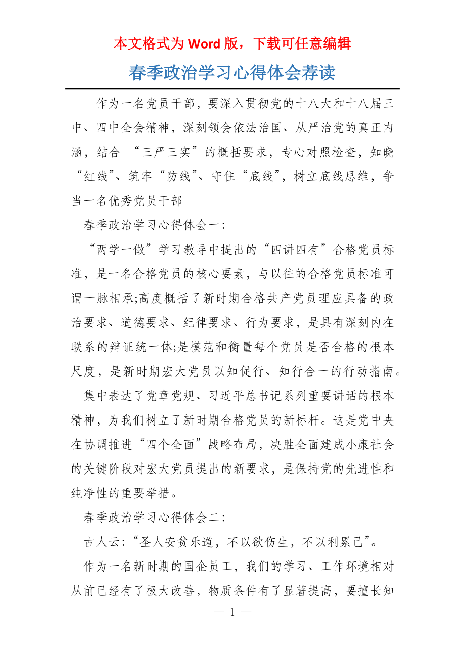 春季政治学习心得体会荐读_第1页