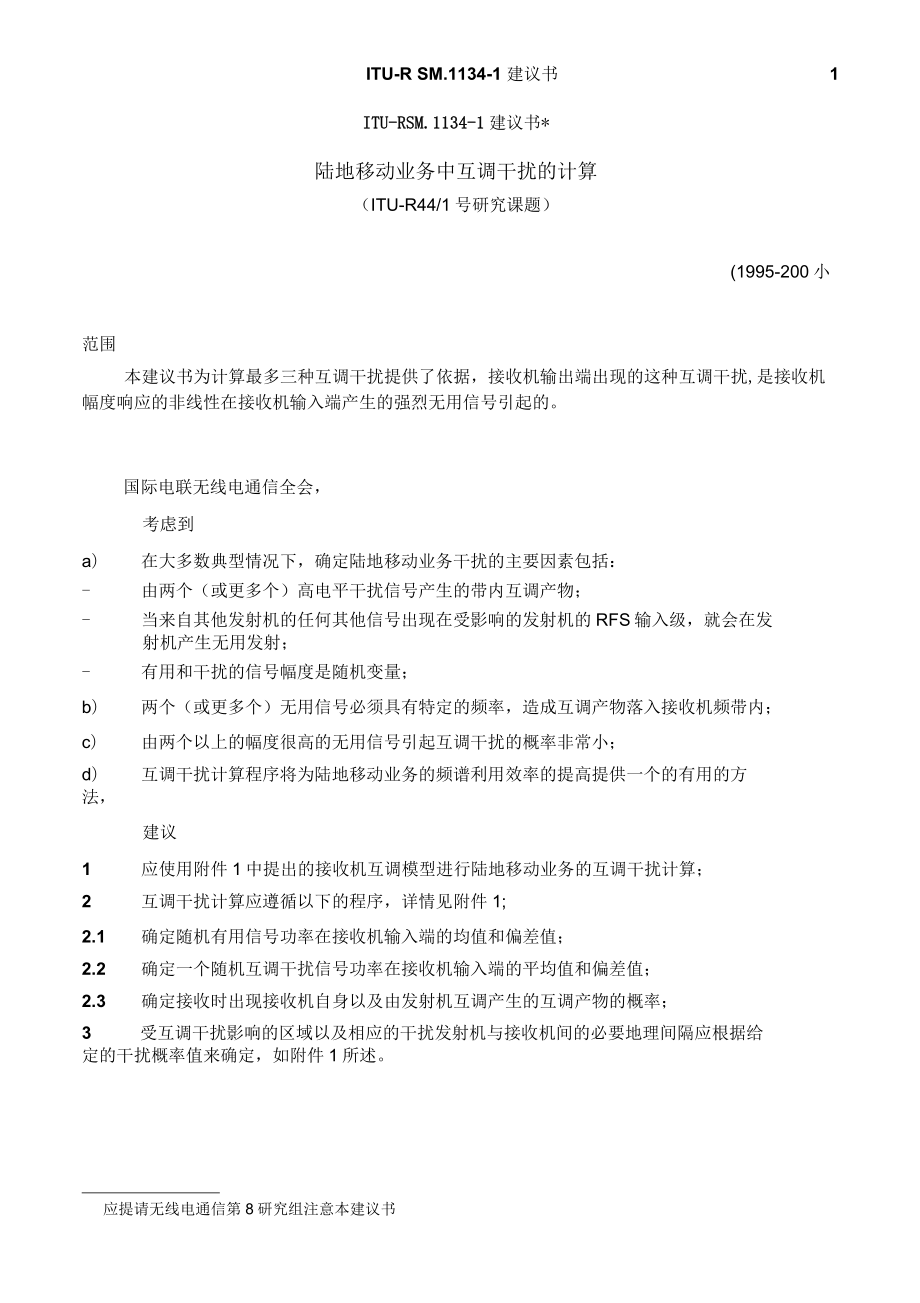 接收机互调干扰特性_第1页