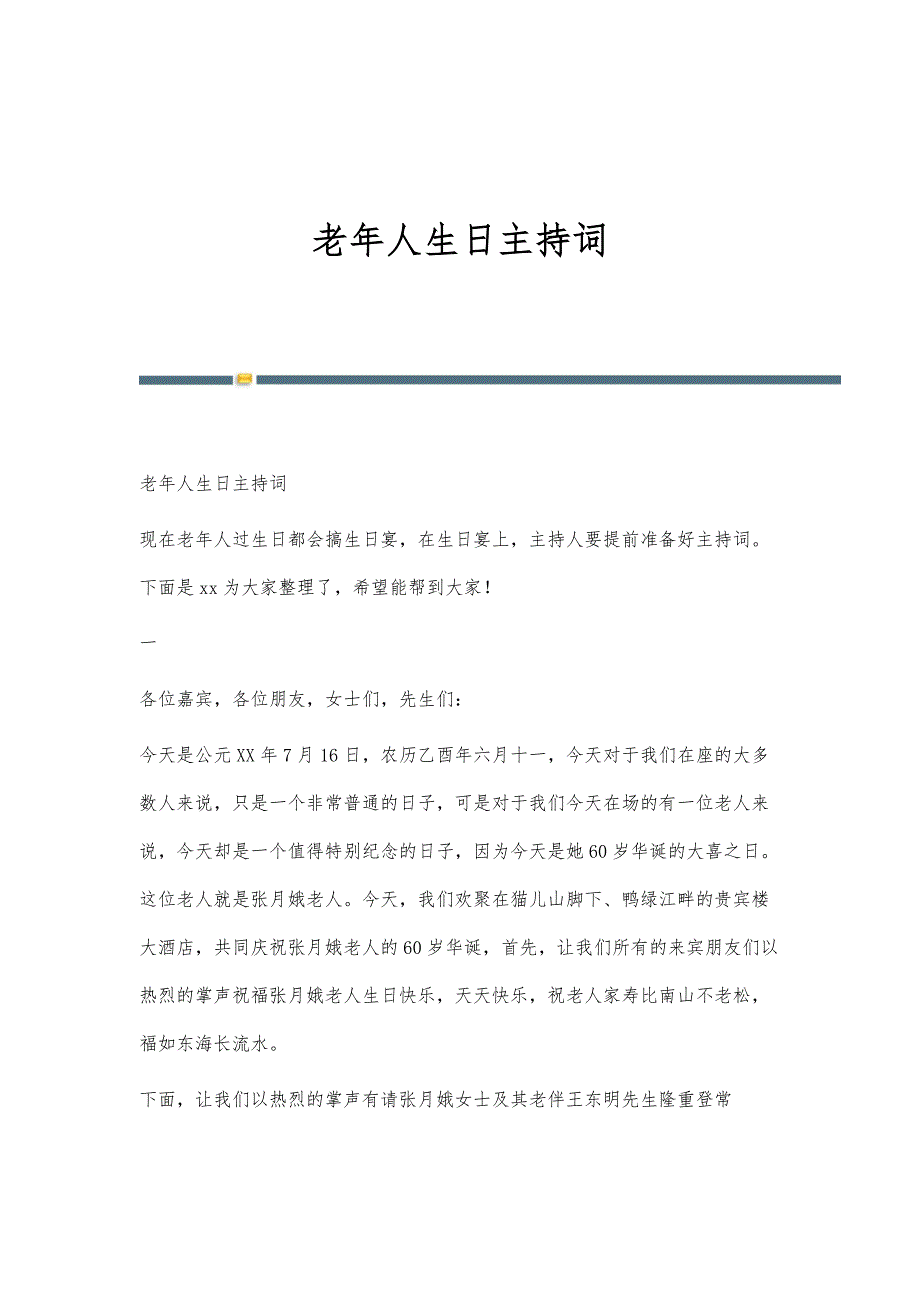 老年人生日主持词-第1篇_第1页