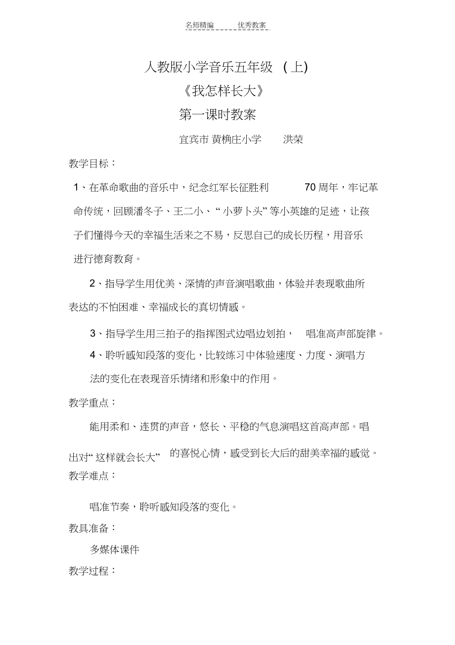 2022年人音版音乐五上《我怎样长大》教案_第1页