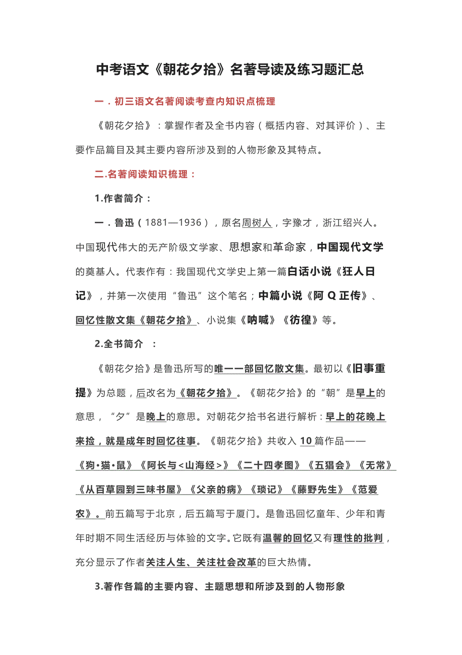 中考语文《朝花夕拾》名著导读及练习题汇总_第1页