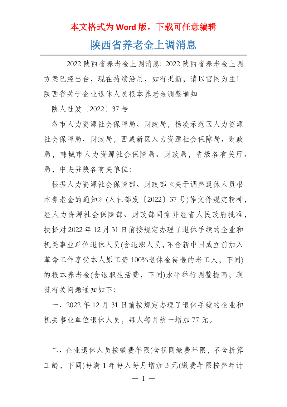 陕西省养老金上调消息_第1页