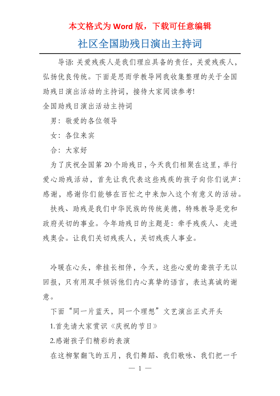 社区全国助残日演出主持词_第1页