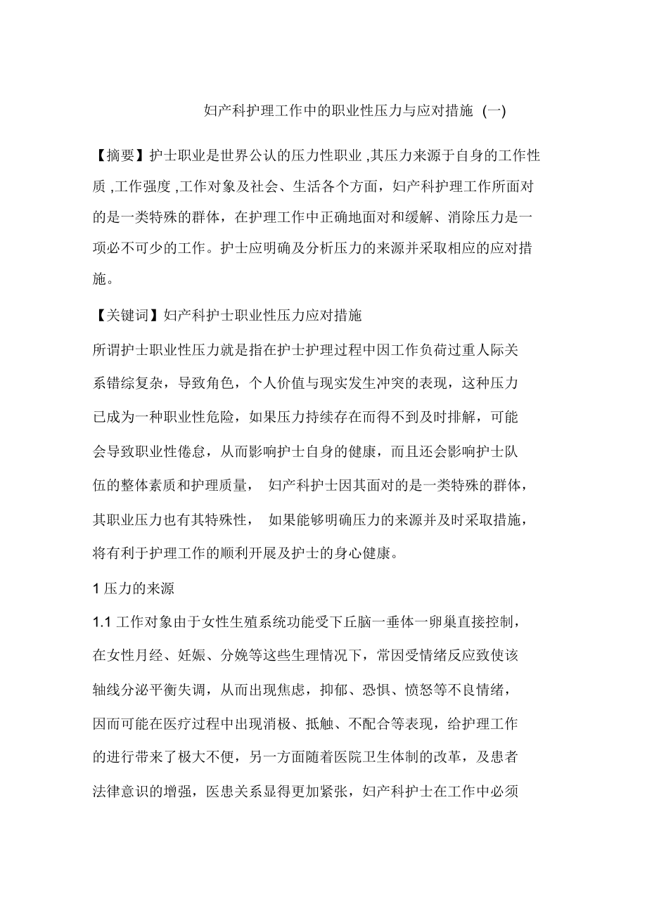 妇产科护理工作中的职业性压力与应对措施(一)_第1页