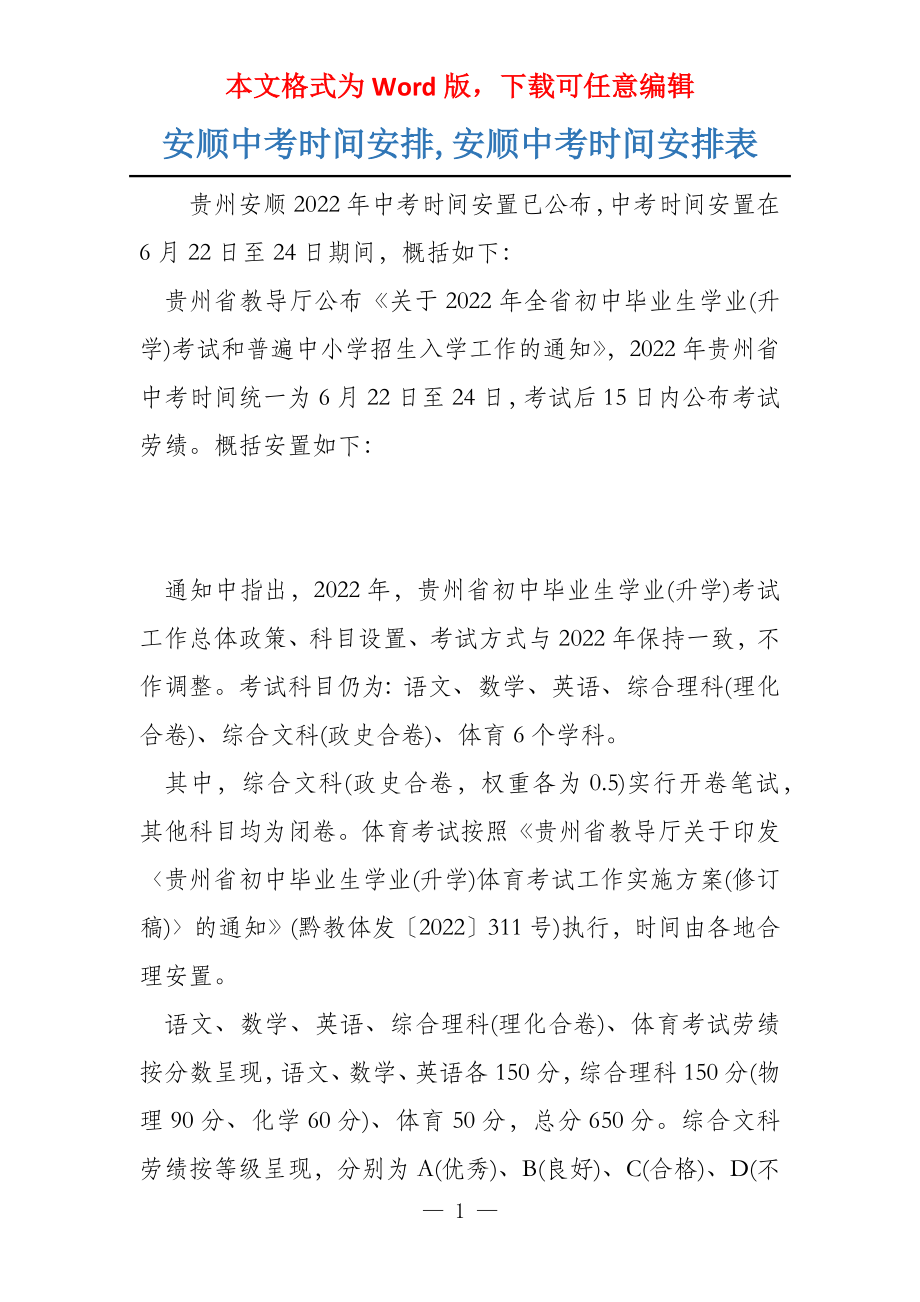 安顺中考时间安排,安顺中考时间安排表_第1页