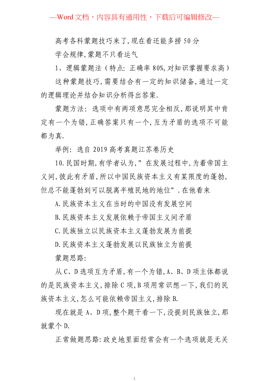 高考各科蒙题技巧来了现在看还能多捞50分_第1页