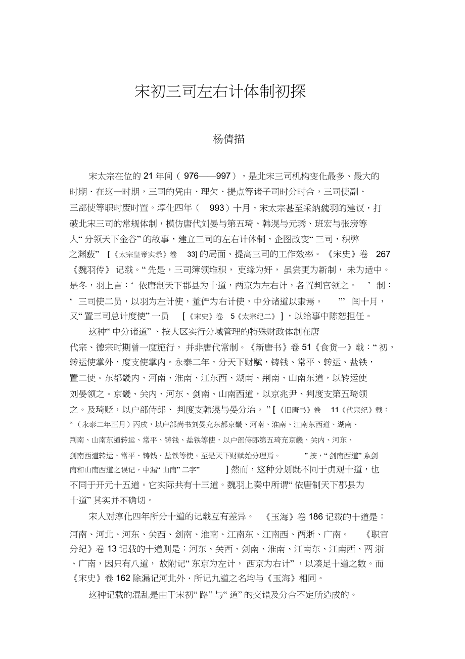 2022年宋初三司左右计体制初探_第1页