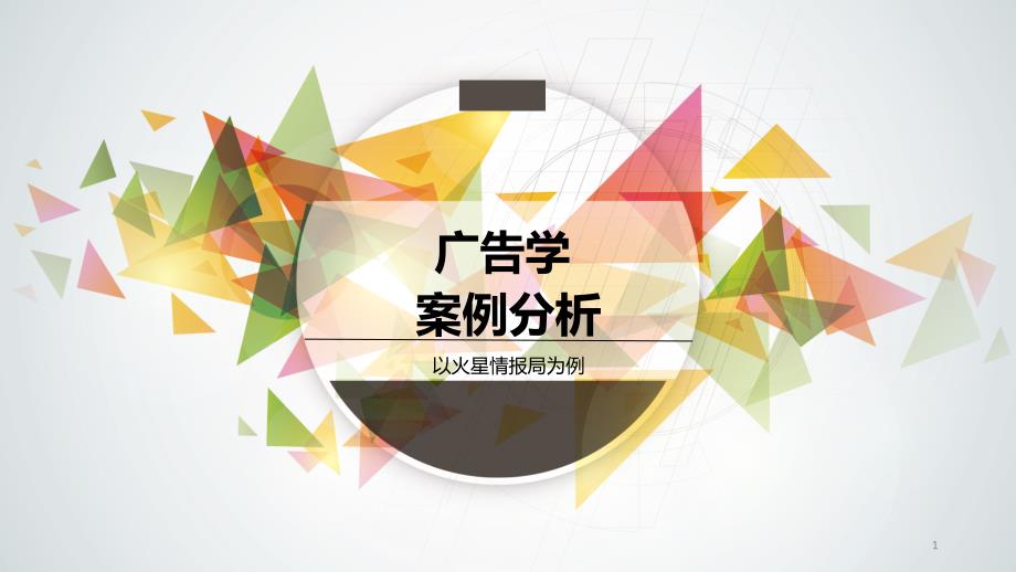 广告学案例分析ppt课件_第1页
