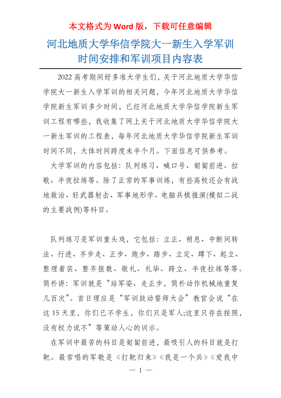 河北地质大学华信学院大一新生入学军训时间安排和军训项目内容表_第1页