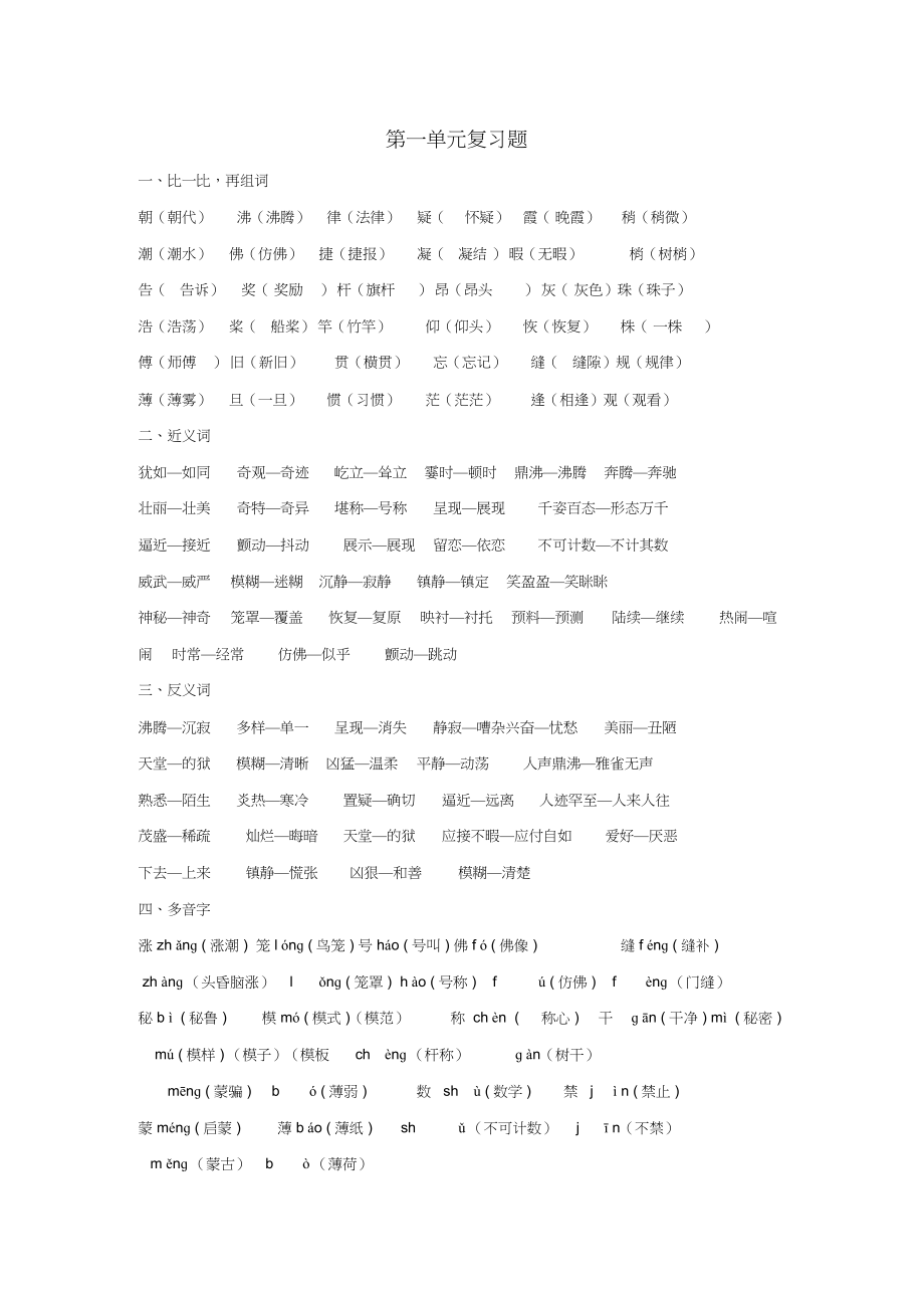 2022年四级语文上册-第一单元知识点复习总结_第1页